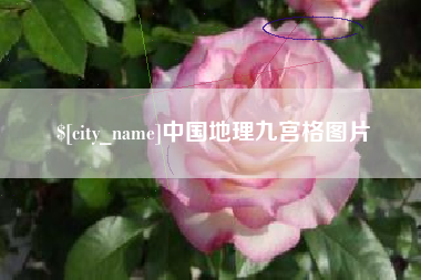 香港中国地理九宫格图片