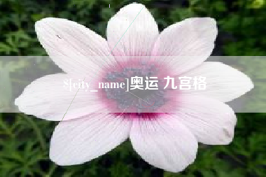 香港奥运 九宫格