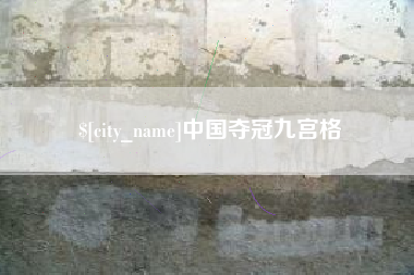 香港中国夺冠九宫格