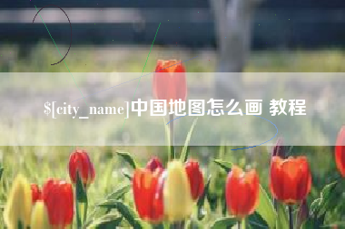 香港中国地图怎么画 教程
