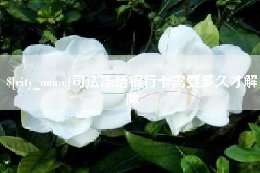 香港司法冻结银行卡需要多久才解除