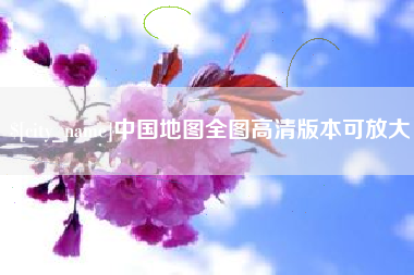 香港中国地图全图高清版本可放大