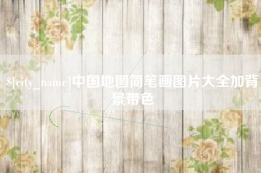 香港中国地图简笔画图片大全加背景带色