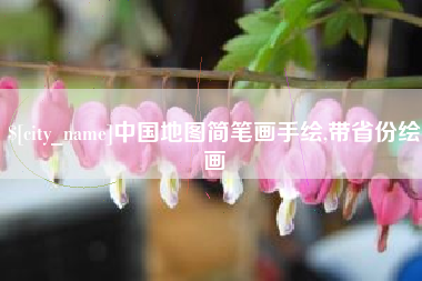 香港中国地图简笔画手绘,带省份绘画