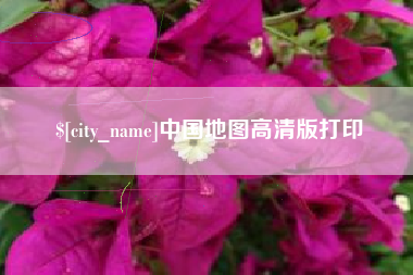 香港中国地图高清版打印