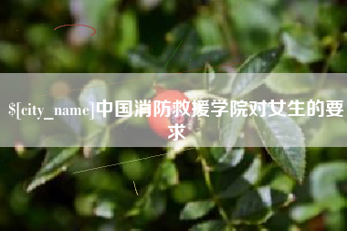 香港中国消防救援学院对女生的要求