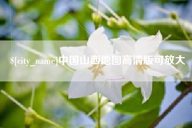 香港中国山西地图高清版可放大