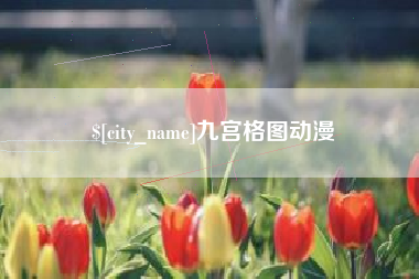 香港九宫格图动漫