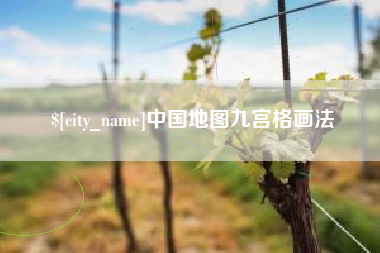 香港中国地图九宫格画法