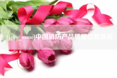 香港中国消防产品质量信息查询