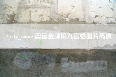 香港奥运金牌榜九宫格图片高清