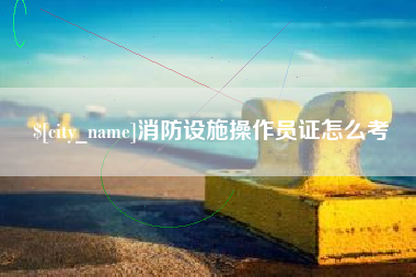 香港消防设施操作员证怎么考