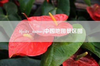 香港中国地图景区图