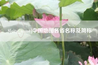 香港中国地图各省名称及简称