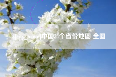 香港中国34个省份地图 全图