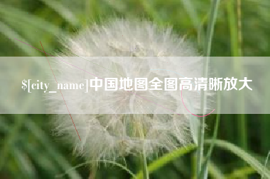 香港中国地图全图高清晰放大