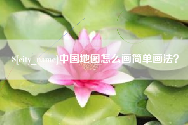 香港中国地图怎么画简单画法？