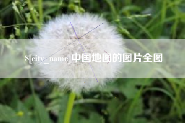 香港中国地图的图片全图