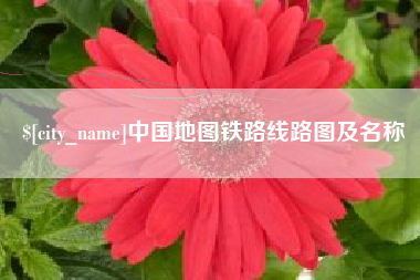 香港中国地图铁路线路图及名称