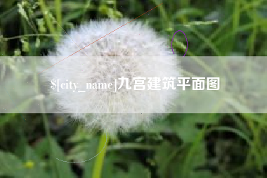 香港九宫建筑平面图