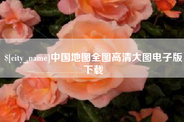 香港中国地图全图高清大图电子版下载