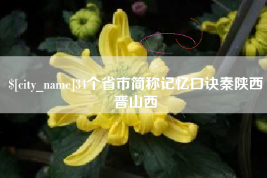 香港34个省市简称记忆口诀秦陕西晋山西