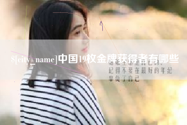 香港中国19枚金牌获得者有哪些
