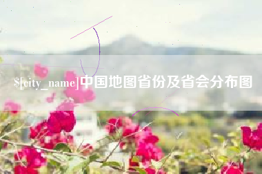 香港中国地图省份及省会分布图