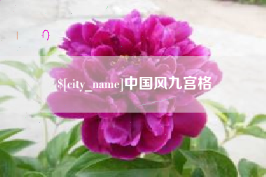 香港中国风九宫格