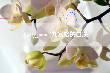 香港九宫格的口决