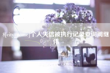 香港个人失信被执行记录查询阚继伟