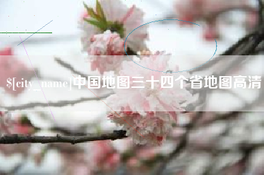 香港中国地图三十四个省地图高清