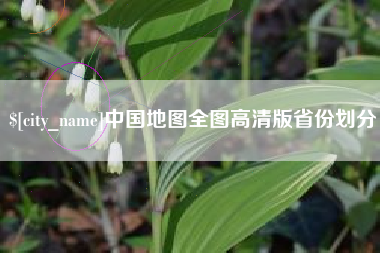 香港中国地图全图高清版省份划分