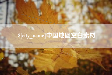 香港中国地图空白素材