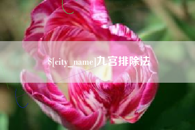 香港九宫排除法