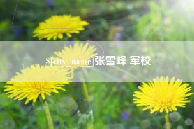 香港张雪峰 军校