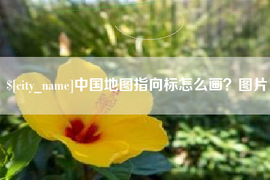 香港中国地图指向标怎么画？图片