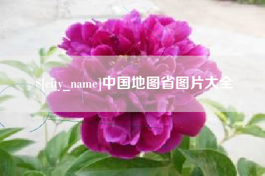 香港中国地图省图片大全