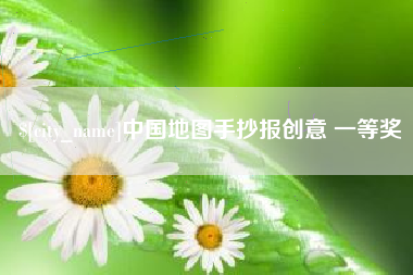 香港中国地图手抄报创意 一等奖