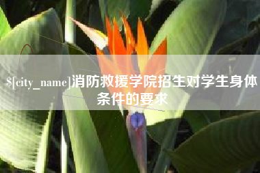 香港消防救援学院招生对学生身体条件的要求