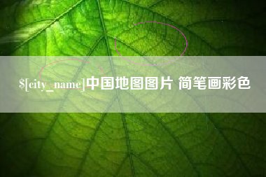 香港中国地图图片 简笔画彩色