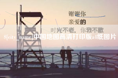 香港中国地图高清打印版a4纸图片