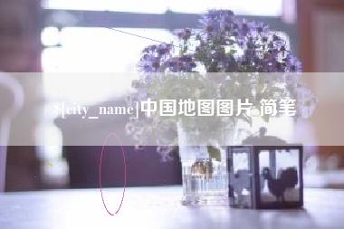 香港中国地图图片 简笔