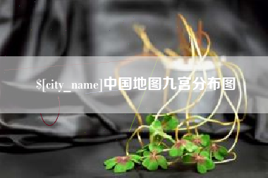 香港中国地图九宫分布图