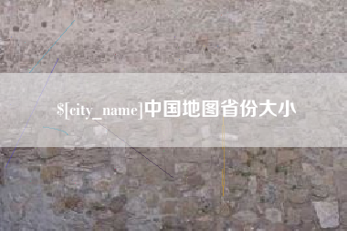 香港中国地图省份大小