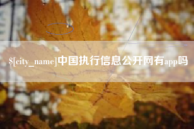 香港中国执行信息公开网有app吗