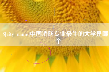 香港中国消防专业最牛的大学是哪一个