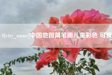香港中国地图简笔画儿童彩色 可爱
