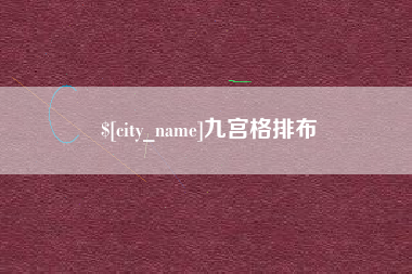 香港九宫格排布