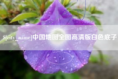 香港中国地图全图高清版白色底子